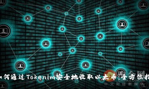  如何通過Tokenim安全地收取以太幣：全方位指南