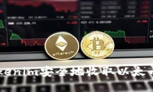  如何通過Tokenim安全地收取以太幣：全方位指南