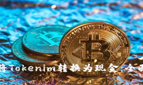 如何將Tokenim轉(zhuǎn)換為現(xiàn)金：全面指南