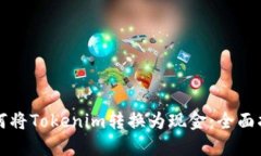 如何將Tokenim轉(zhuǎn)換為現(xiàn)金：