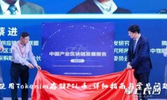 如何使用Tokenim存儲FIL幣：