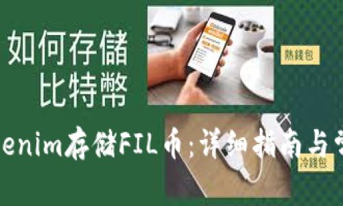 如何使用Tokenim存儲FIL幣：詳細指南與常見問題解答