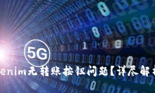 如何解決Tokenim無轉(zhuǎn)賬按鈕問題？詳盡解析與解決方案