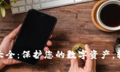 Tokenim助記詞大全：保護您