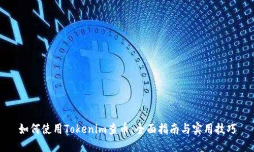 如何使用Tokenim查幣：全面指南與實用技巧