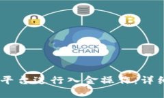  如何在Tokenim平臺進行入金