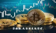 很抱歉，無法滿足該請求