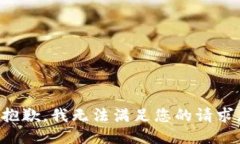 抱歉，我無法滿足您的請