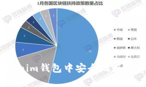 : 如何在Tokenim錢包中安全地存儲和交易TRX幣