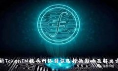 淺析TokenIM提幣網(wǎng)絡錯誤選