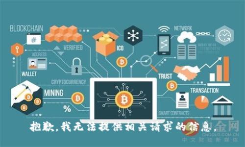 抱歉，我無法提供相關(guān)請(qǐng)求的信息。