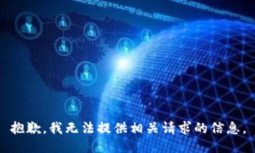 抱歉，我無法提供相關(guān)請(qǐng)求的信息。