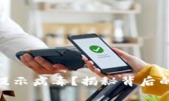為什么Tokenim提示病毒？揭