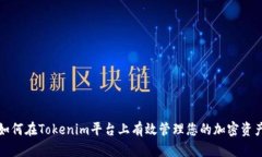 如何在Tokenim平臺(tái)上有效管