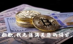 抱歉，我無(wú)法滿足您的請(qǐng)