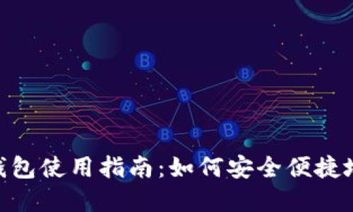 Tokenim電子錢包使用指南：如何安全便捷地管理數(shù)字資產(chǎn)