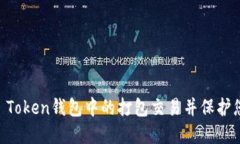 如何取消IM Token錢包中的打