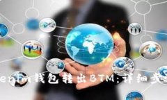 如何使用Tokenim錢包轉(zhuǎn)出