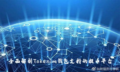 全面解析Tokenim錢包支持的提幣平臺(tái)
