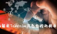 全面解析Tokenim錢包支持的