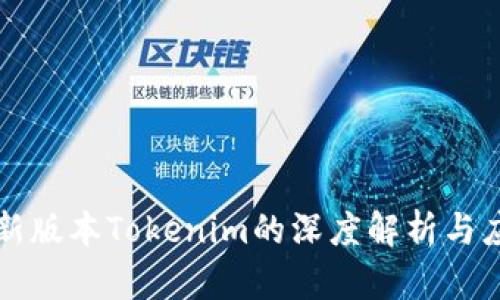 最新版本Tokenim的深度解析與應(yīng)用