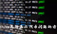 解決Tokenim無法顯示代幣問