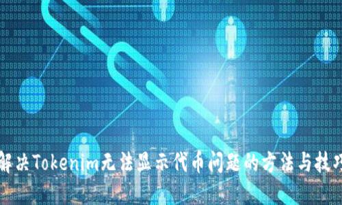 解決Tokenim無法顯示代幣問題的方法與技巧