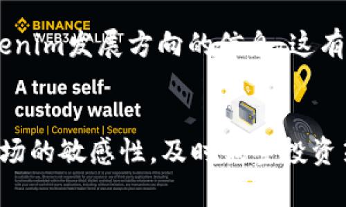   Tokenim里的LON有價(jià)值嗎？深入剖析與投資前景 / 

 guanjianci Tokenim, LON幣, 數(shù)字貨幣, 投資價(jià)值 /guanjianci 

引言
隨著區(qū)塊鏈技術(shù)的不斷發(fā)展，數(shù)字貨幣已經(jīng)滲透到我們生活的各個(gè)方面。Tokenim作為一個(gè)新興的平臺(tái)，在數(shù)字貨幣市場上逐漸嶄露頭角。其中，LON幣作為Tokenim平臺(tái)的核心資產(chǎn)，受到了投資者的廣泛關(guān)注。那么，Tokenim里的LON是否真正具有投資價(jià)值呢？本文將深入分析LON幣的特性、市場表現(xiàn)、潛在風(fēng)險(xiǎn)和未來趨勢，以幫助投資者做出理智的決策。

一、了解Tokenim平臺(tái)
Tokenim是一個(gè)基于區(qū)塊鏈的去中心化金融平臺(tái)，旨在為用戶提供快速、安全和透明的數(shù)字資產(chǎn)交易服務(wù)。其獨(dú)特的設(shè)計(jì)理念使Tokenim在眾多金融應(yīng)用中脫穎而出。Tokenim平臺(tái)提供多種金融產(chǎn)品，包括交易所、借貸、流動(dòng)性挖礦和收益農(nóng)場等，致力于為用戶提供全方位的金融服務(wù)。

Tokenim的目標(biāo)是簡化數(shù)字資產(chǎn)的使用，降低傳統(tǒng)金融體系中的障礙，為全球用戶提供更高效的金融服務(wù)。通過利用智能合約技術(shù)，Tokenim確保了交易的安全性和透明度，這也為LON幣的流通和使用提供了支持。

二、LON幣的基本概念
LON幣是Tokenim平臺(tái)的原生代幣，擁有多種應(yīng)用場景。用戶可以通過LON幣支付平臺(tái)交易手續(xù)費(fèi)、參加平臺(tái)的各種活動(dòng)、享受獨(dú)特的投資機(jī)會(huì)等。作為Tokenim的核心代幣，LON幣不僅是用戶進(jìn)行交易的工具，也是平臺(tái)生態(tài)系統(tǒng)內(nèi)價(jià)值流動(dòng)的媒介。

除了基本的交易功能外，LON幣在平臺(tái)上的持有者還可以享受一定的治理權(quán)和投票權(quán)，使其能夠參與到平臺(tái)的決策過程中。這樣的設(shè)計(jì)不僅增加了用戶的參與感，還有助于Tokenim生態(tài)系統(tǒng)的健康發(fā)展。

三、LON幣的市場表現(xiàn)
為了評(píng)估LON幣的投資價(jià)值，我們需要分析其市場表現(xiàn)。LON幣自上線以來，其價(jià)格經(jīng)歷了波動(dòng)起伏。然而，整體趨勢顯示出上漲的潛力，尤其是在數(shù)字貨幣市場整體回暖的背景下。盡管市場的波動(dòng)性較大，LON幣憑借其獨(dú)特的應(yīng)用場景與強(qiáng)大的社區(qū)支持，在數(shù)字貨幣市場中逐漸獲得了一定的認(rèn)可。

此外，LON幣在不同交易所的上市情況也對(duì)其價(jià)值產(chǎn)生了影響。若LON幣能在更多主流交易所上市，將提高其流動(dòng)性，吸引更多投資者參與。此外，Tokenim平臺(tái)的不斷發(fā)展也將為LON幣的價(jià)值提升提供助力。隨著用戶基數(shù)的增加和平臺(tái)功能的不斷完善，LON幣的應(yīng)用場景將會(huì)進(jìn)一步擴(kuò)大，進(jìn)而促進(jìn)其市場表現(xiàn)。

四、LON幣的投資價(jià)值
在考慮LON幣的投資價(jià)值時(shí)，我們要關(guān)注以下幾個(gè)方面。

h41. 實(shí)際應(yīng)用場景/h4
LON幣在Tokenim平臺(tái)上具有多種實(shí)際應(yīng)用場景，包括支付手續(xù)費(fèi)、參與治理投票等。這些實(shí)際應(yīng)用使得LON幣具有一定的內(nèi)在價(jià)值，而不僅僅是投機(jī)性的資產(chǎn)。這無疑為投資者提供了可靠的支持。

h42. 社區(qū)支持與發(fā)展?jié)摿?h4
Tokenim的社區(qū)支持是LON幣價(jià)值的重要驅(qū)動(dòng)力。一個(gè)活躍的社區(qū)能夠?yàn)轫?xiàng)目帶來持續(xù)的發(fā)展動(dòng)力。用戶的參與程度、反饋和建議有助于Tokenim平臺(tái)不斷改進(jìn)和完善，進(jìn)而推動(dòng)整體生態(tài)的健康發(fā)展。若Tokenim能繼續(xù)吸引更多的用戶和開發(fā)者，將為LON幣的長期價(jià)值提供保障。

h43. 市場競爭力/h4
在數(shù)字貨幣市場，競爭是非常激烈的。LON幣所處的去中心化金融領(lǐng)域吸引了眾多競爭對(duì)手。因此，Tokenim需要持續(xù)創(chuàng)新，提高平臺(tái)的使用體驗(yàn)，增加代幣的吸引力，以確保LON幣在市場中的競爭優(yōu)勢。

h44. 宏觀經(jīng)濟(jì)環(huán)境/h4
數(shù)字貨幣市場受宏觀經(jīng)濟(jì)環(huán)境的影響較大。政策監(jiān)管、市場趨勢等都可能對(duì)LON幣的價(jià)值產(chǎn)生直接影響。在考慮投資LON幣時(shí)，投資者應(yīng)密切關(guān)注全球經(jīng)濟(jì)形勢的變化，以及各國對(duì)數(shù)字貨幣的監(jiān)管政策。

五、潛在風(fēng)險(xiǎn)分析
盡管LON幣的投資前景看起來相對(duì)樂觀，但我們同樣需要關(guān)注其潛在風(fēng)險(xiǎn)。

h41. 市場波動(dòng)/h4
數(shù)字貨幣市場以其高度的波動(dòng)性著稱。LON幣作為其中的一員，自然也難以避免價(jià)格波動(dòng)帶來的風(fēng)險(xiǎn)。投資者需做好心理準(zhǔn)備，面對(duì)價(jià)格的劇烈波動(dòng)。在價(jià)格下跌時(shí)，冷靜判斷，決策是否繼續(xù)持有或適時(shí)拋售。

h42. 競爭壓力/h4
去中心化金融領(lǐng)域的競爭異常激烈。LON幣必須面對(duì)來自其他去中心化金融產(chǎn)品和平臺(tái)的壓力。若Tokenim不能及時(shí)更新和改進(jìn)，可能在競爭中逐漸失去市場份額，從而影響LON幣的價(jià)值。

h43. 合規(guī)風(fēng)險(xiǎn)/h4
各國對(duì)數(shù)字貨幣的監(jiān)管政策日益嚴(yán)格。在一些國家或地區(qū)，LON幣可能面臨法律風(fēng)險(xiǎn)。如果Tokenim無法滿足合規(guī)要求，將影響其正常運(yùn)營，從而影響LON幣的價(jià)值和流通。

h44. 項(xiàng)目發(fā)展風(fēng)險(xiǎn)/h4
Tokenim的未來發(fā)展在很大程度上依賴于團(tuán)隊(duì)的執(zhí)行力和戰(zhàn)略規(guī)劃。如果團(tuán)隊(duì)在技術(shù)開發(fā)、市場推廣等方面出現(xiàn)問題，將直接威脅到平臺(tái)的發(fā)展，也會(huì)影響LON幣的投資價(jià)值。

六、可能解決的相關(guān)問題
圍繞LON幣的性質(zhì)和價(jià)值，投資者可能會(huì)有以下幾個(gè)相關(guān)問題需要進(jìn)一步探討。

h41. 要如何評(píng)估LON幣的風(fēng)險(xiǎn)和收益？/h4
評(píng)估任何投資的風(fēng)險(xiǎn)和收益都是一個(gè)復(fù)雜的過程。在評(píng)估LON幣的風(fēng)險(xiǎn)和收益時(shí)，投資者應(yīng)考慮多種因素，例如市場趨勢、項(xiàng)目投資的基本面和技術(shù)面分析等。同時(shí)，也需關(guān)注相關(guān)的新聞、政策和社區(qū)反應(yīng)。合理分散投資和制定投資計(jì)劃可以幫助降低風(fēng)險(xiǎn)。

h42. LON是否適合長期投資？/h4
長期投資的適合性通常需要考慮項(xiàng)目的穩(wěn)定性及其未來的發(fā)展?jié)摿?。若團(tuán)隊(duì)能持續(xù)推進(jìn)Tokenim的發(fā)展，增加LON幣的應(yīng)用場景，那么在長遠(yuǎn)看LON幣有潛力成為一項(xiàng)不錯(cuò)的投資選擇。同時(shí)，市場環(huán)境的變化也需密切關(guān)注，及時(shí)調(diào)整投資策略。

h43. LON幣的流動(dòng)性情況如何？/h4
LON幣的流動(dòng)性直接影響其交易的便利性。投資者可以通過多種交易平臺(tái)查看LON幣的交易量和價(jià)格波動(dòng)。若LON幣在主要交易所流通，流動(dòng)性將相對(duì)較高，反之則流動(dòng)性較低。流動(dòng)性較好的數(shù)字資產(chǎn)加工信息和交易策略的制定也相對(duì)簡單。

h44. LON幣有什么正在進(jìn)行的或即將推出的重大項(xiàng)目或更新？/h4
了解LON幣即將推出的項(xiàng)目或更新，能夠幫助投資者更好把握其價(jià)值。Tokenim團(tuán)隊(duì)常會(huì)在其官方渠道發(fā)布相關(guān)信息，投資者需保持關(guān)注。同時(shí)，參與社區(qū)討論可獲取更多關(guān)于Tokenim發(fā)展方向的信息，這有助于了解LON幣的未來可能走勢。

結(jié)論
綜上所述，Tokenim平臺(tái)的LON幣在具有一定投資價(jià)值的同時(shí)，也面臨諸多風(fēng)險(xiǎn)。在進(jìn)行投資決策時(shí)，投資者需要全面分析LON幣的市場表現(xiàn)、應(yīng)用場景及潛在風(fēng)險(xiǎn)。同時(shí)，保持對(duì)市場的敏感性，及時(shí)調(diào)整投資策略，將有助于在波動(dòng)的市場中獲取收益?？偟膩碚f，LON幣的價(jià)值不僅取決于其自身的屬性，更與整體市場和項(xiàng)目的發(fā)展息息相關(guān)。希望每位投資者能夠理性投資，做出明智選擇。