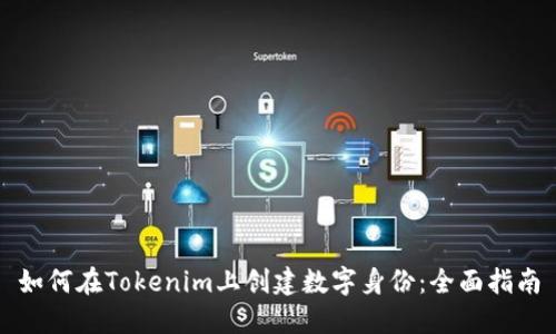 如何在Tokenim上創(chuàng)建數(shù)字身份：全面指南