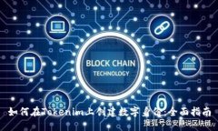 如何在Tokenim上創(chuàng)建數(shù)字身