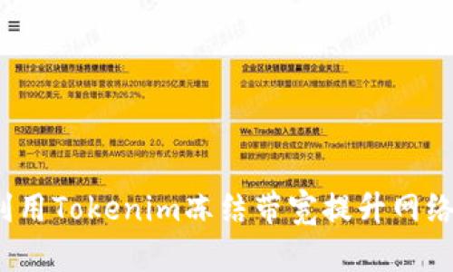 如何利用Tokenim凍結(jié)帶寬提升網(wǎng)絡(luò)性能？