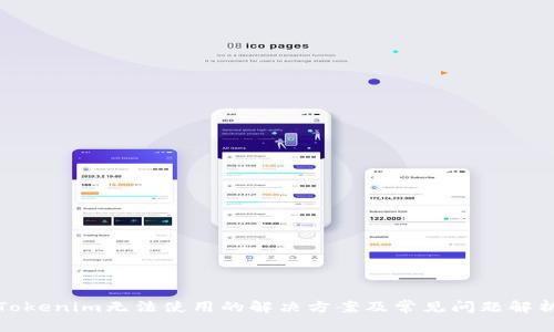 Tokenim無法使用的解決方案及常見問題解析