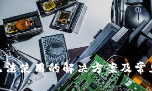 Tokenim無法使用的解決方案及常見問題解析