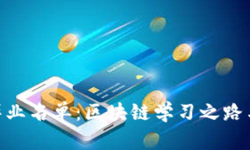 解析TokenIM畢業(yè)名單：區(qū)塊鏈學(xué)習(xí)之路與職業(yè)發(fā)展機(jī)遇