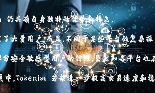 xiaotiTokenim能現(xiàn)金交易嗎？/xiaoti
Tokenim, 現(xiàn)金交易, 加密貨幣, 區(qū)塊鏈/guanjianci

什么是Tokenim？
Tokenim 是一個(gè)新興的加密貨幣平臺(tái)，它致力于簡(jiǎn)化加密貨幣的交易，特別是通過(guò)現(xiàn)金交易的方式。Tokenim 的出現(xiàn)是為了滿(mǎn)足日益增長(zhǎng)的對(duì)加密貨幣的需求，同時(shí)又想要避免傳統(tǒng)銀行系統(tǒng)的繁瑣流程和高昂手續(xù)費(fèi)。對(duì)于用戶(hù)而言，Tokenim 不僅提供了一個(gè)安全的平臺(tái)進(jìn)行加密貨幣交易，還增加了現(xiàn)金交易的便利性。

Tokenim的現(xiàn)金交易功能
現(xiàn)金交易在加密貨幣領(lǐng)域并不是一個(gè)新概念，但是通過(guò) Tokenim，用戶(hù)可以更加方便地實(shí)現(xiàn)這一模式。Tokenim 提供了一個(gè)點(diǎn)對(duì)點(diǎn)的交易系統(tǒng)，用戶(hù)可以直接與其他用戶(hù)進(jìn)行現(xiàn)金交易，避免了中介和相關(guān)手續(xù)費(fèi)的問(wèn)題。用戶(hù)注冊(cè)后，可以在平臺(tái)上找到需要買(mǎi)賣(mài)的加密貨幣，選擇合適的交易對(duì)手進(jìn)行交易，并在交易時(shí)以現(xiàn)金支付相應(yīng)的貨幣價(jià)值。

Tokenim的安全性和隱私性
在進(jìn)行現(xiàn)金交易時(shí)，安全性和隱私性是非常重要的考量因素。Tokenim 采取了多種措施來(lái)確保用戶(hù)的資金和信息安全。例如，平臺(tái)會(huì)對(duì)用戶(hù)進(jìn)行身份驗(yàn)證，以確保交易雙方的合法性。此外，交易過(guò)程中的信息加密，可以有效防止黑客攻擊和信息泄露。用戶(hù)在進(jìn)行現(xiàn)金交易時(shí)，也可以選擇匿名，進(jìn)一步保護(hù)自己的隱私。

Tokenim的手續(xù)費(fèi)和交易速度
相較于傳統(tǒng)的銀行系統(tǒng)以及一些大型加密貨幣交易平臺(tái)，Tokenim 的現(xiàn)金交易手續(xù)費(fèi)較低。在 Tokenim 上，用戶(hù)可以通過(guò)現(xiàn)匯或者現(xiàn)金方式進(jìn)行交易，從而省去不少手續(xù)費(fèi)。此外，由于 Tokenim 是一個(gè)去中心化的平臺(tái)，交易的速度往往比其他平臺(tái)要快，用戶(hù)可以實(shí)時(shí)看到自己交易的狀態(tài)。這種效率對(duì)于高頻交易的用戶(hù)尤其重要。

使用 Tokenim 進(jìn)行現(xiàn)金交易的優(yōu)勢(shì)
使用 Tokenim 進(jìn)行現(xiàn)金交易有很多優(yōu)勢(shì)。首先，它突破了傳統(tǒng)銀行干預(yù)，避免了資金被凍結(jié)的風(fēng)險(xiǎn)。其次，現(xiàn)金交易可以使用戶(hù)在交易時(shí)更加靈活，無(wú)需依賴(lài)銀行的營(yíng)業(yè)時(shí)間。此外，對(duì)于部分用戶(hù)而言，現(xiàn)金交易能夠增強(qiáng)對(duì)資金流動(dòng)的控制感。Tokenim 除了提供這些優(yōu)勢(shì)外，還為用戶(hù)提供了教育資源，讓用戶(hù)了解如何安全有效地進(jìn)行加密貨幣交易。

可能存在的風(fēng)險(xiǎn)和注意事項(xiàng)
盡管 Tokenim 提供了許多便利的功能，但用戶(hù)在進(jìn)行現(xiàn)金交易時(shí)也需要注意一些潛在的風(fēng)險(xiǎn)。例如，現(xiàn)金交易通常意味著缺乏交易的法律保護(hù)，用戶(hù)在交易完成后無(wú)法通過(guò)傳統(tǒng)法律途徑尋求幫助。此外，為了保障自身的安全，用戶(hù)在與他人進(jìn)行現(xiàn)金交易時(shí)，應(yīng)該選擇公共場(chǎng)合進(jìn)行交易，并在交易前仔細(xì)核對(duì)對(duì)方的身份信息。

問(wèn)題1：Tokenim的用戶(hù)體驗(yàn)如何？
Tokenim 的用戶(hù)體驗(yàn)一直是平臺(tái)發(fā)展的一大焦點(diǎn)。首先，從注冊(cè)過(guò)程開(kāi)始，Tokenim 提供了簡(jiǎn)單而直觀的注冊(cè)界面，用戶(hù)只需幾分鐘即可完成注冊(cè)。在主界面上，用戶(hù)可以輕松找到所需功能，包括現(xiàn)金交易、市場(chǎng)分析和用戶(hù)支持等。

其次，對(duì)于新手用戶(hù)，Tokenim 提供了詳細(xì)的用戶(hù)指南和教學(xué)視頻，幫助他們快速上手。從如何進(jìn)行現(xiàn)金交易，到如何查看市場(chǎng)動(dòng)態(tài)，所有信息都可輕松獲取。此外，Tokenim 還設(shè)有在線(xiàn)客服，有任何疑問(wèn)均可快速得到回復(fù)。

不過(guò)，在用戶(hù)體驗(yàn)方面，Tokenim 也面臨一些挑戰(zhàn)。部分用戶(hù)反饋在高峰時(shí)間，平臺(tái)的交易速度會(huì)有所減慢，這對(duì)于急需交易的用戶(hù)來(lái)說(shuō)是一個(gè)不小的困擾。此外，盡管平臺(tái)安全性較高，但某些用戶(hù)仍對(duì)網(wǎng)絡(luò)安全保持警惕，希望能有更具體的安全保障措施。

問(wèn)題2：Tokenim的未來(lái)發(fā)展前景如何？
Tokenim 在未來(lái)的發(fā)展前景可謂樂(lè)觀。隨著區(qū)塊鏈技術(shù)的不斷發(fā)展和加密貨幣的普及，越來(lái)越多的用戶(hù)開(kāi)始接受和使用加密貨幣。Tokenim 憑借其便捷的現(xiàn)金交易方式，有望吸引更多非專(zhuān)業(yè)用戶(hù)。同時(shí)，平臺(tái)在技術(shù)和用戶(hù)體驗(yàn)上的持續(xù)改進(jìn)，將有助于提升用戶(hù)滿(mǎn)意度和忠誠(chéng)度。

此外，Tokenim 也在不斷探索更多的合作機(jī)會(huì)，例如與商家合作推廣使用加密貨幣支付，拓展其用戶(hù)基礎(chǔ)。同時(shí)，隨著更多國(guó)家對(duì)加密貨幣政策的放寬，Tokenim 有機(jī)會(huì)在全球范圍內(nèi)擴(kuò)展市場(chǎng)。

問(wèn)題3：如何保障在Tokenim上的交易安全？
保障交易安全是每個(gè)加密貨幣用戶(hù)的基本要求。在 Tokenim 上進(jìn)行交易時(shí)，用戶(hù)可以采取多種措施來(lái)增強(qiáng)安全性。首先，用戶(hù)在交易前需確保其賬戶(hù)啟用雙重身份驗(yàn)證功能，這是保障資金安全的有效手段。即使賬戶(hù)信息被泄露，攻擊者也需要額外的認(rèn)證方式才能訪問(wèn)賬號(hào)。

其次，在進(jìn)行現(xiàn)金交易時(shí)，用戶(hù)建議在公共場(chǎng)合進(jìn)行面交易，避免在私密環(huán)境下進(jìn)行。此外，在交易前，用戶(hù)要仔細(xì)核實(shí)對(duì)方的信息，包括其 Tokenim 賬戶(hù)的交易歷史和評(píng)價(jià)，降低交易風(fēng)險(xiǎn)。

最后，用戶(hù)應(yīng)定期檢查自己的交易記錄和賬戶(hù)活動(dòng)，若發(fā)現(xiàn)任何異常，及時(shí)采取措施，如聯(lián)系 Tokenim 客服或調(diào)整賬戶(hù)安全設(shè)置。

問(wèn)題4：Tokenim與其他加密貨幣交易平臺(tái)的比較
Tokenim 作為一個(gè)新興的加密貨幣交易平臺(tái)，其主要競(jìng)爭(zhēng)對(duì)手包括 Coinbase、Binance 等。這些平臺(tái)在市場(chǎng)上已經(jīng)占據(jù)了相當(dāng)?shù)姆蓊~，然而，Tokenim 仍具有自身獨(dú)特的優(yōu)勢(shì)和特色。

首先，Tokenim 的現(xiàn)金交易模式是其獨(dú)特之處。雖然很多平臺(tái)提供數(shù)字資產(chǎn)的交易和存儲(chǔ)，但在現(xiàn)金交易方面，Tokenim 憑借其靈活性和低手續(xù)費(fèi)吸引了大量用戶(hù)。而且，不同于某些平臺(tái)的復(fù)雜操作，Tokenim 的界面更為友好，讓新手用戶(hù)也能快速上手。

其次，Tokenim 在安全性方面的重視也是其一大賣(mài)點(diǎn)。相較之下，某些大型平臺(tái)在用戶(hù)信息保護(hù)和交易保密上不夠完善，這也使得Tokenim 獲得了一部分安全敏感型用戶(hù)的信任。雖然知名平臺(tái)也在不斷提升安全性，Tokenim 的靈活性和用戶(hù)的反饋機(jī)制使它在小眾市場(chǎng)中具備獨(dú)特的競(jìng)爭(zhēng)優(yōu)勢(shì)。

綜上所述，Tokenim 通過(guò)其獨(dú)特的現(xiàn)金交易形式，良好的用戶(hù)體驗(yàn)和高水平的安全保障為用戶(hù)提供了一種方便快捷的加密貨幣交易方式。在未來(lái)的發(fā)展中，Tokenim 若能進(jìn)一步提高交易速度和穩(wěn)定性，無(wú)疑會(huì)吸引越來(lái)越多的用戶(hù)加入。