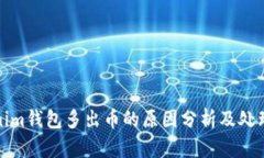 Tokenim錢包多出幣的原因分