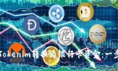 如何將Tokenim轉(zhuǎn)換為銀行卡
