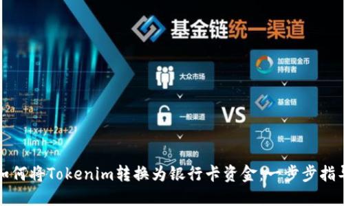 如何將Tokenim轉(zhuǎn)換為銀行卡資金：一步步指導(dǎo)