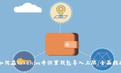 如何在Tokenim中設(shè)置錢包導(dǎo)