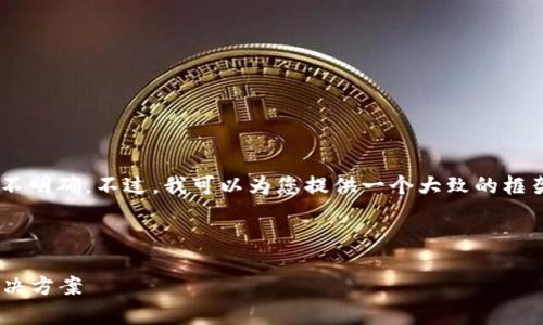 很抱歉，關(guān)于“tokenim丟失”的具體內(nèi)容并不明確。不過，我可以為您提供一個大致的框架和思路，您可以根據(jù)自己的需求進(jìn)行調(diào)整。

### 示例

如何解決tokenim丟失問題：全面解析與解決方案