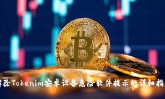 解除Tokenim安卓設(shè)備危險(xiǎn)軟
