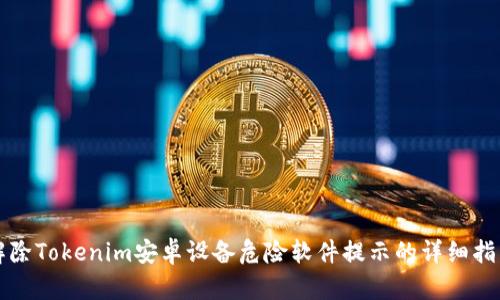 解除Tokenim安卓設(shè)備危險軟件提示的詳細(xì)指南