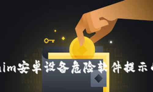 解除Tokenim安卓設(shè)備危險軟件提示的詳細(xì)指南