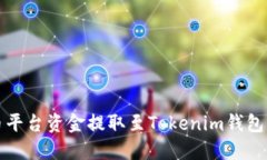 如何將火幣平臺資金提取