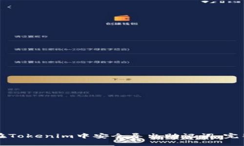 如何在Tokenim中安全導(dǎo)出助記詞：完整指南
