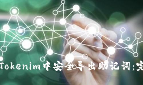 如何在Tokenim中安全導(dǎo)出助記詞：完整指南
