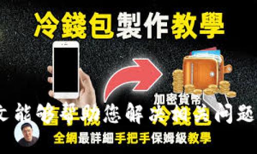   如何找回刪除的Tokenim錢包？ / 
 guanjianci Tokenim錢包, 找回錢包, 錢包恢復(fù), 加密貨幣 /guanjianci 

隨著數(shù)字貨幣的普及，越來越多的人開始使用加密貨幣錢包來管理他們的資產(chǎn)。Tokenim錢包作為其中一款受歡迎的數(shù)字貨幣錢包，為用戶提供了安全、便捷的加密貨幣存儲方式。然而，有些用戶可能因為不小心或其他原因刪除了Tokenim錢包應(yīng)用，造成對錢包中資產(chǎn)的擔(dān)憂問題。那么，刪除Tokenim錢包后是否可以找回錢包呢？本文將圍繞這個話題進行詳細探討。

1. Tokenim錢包及其功能簡介
Tokenim錢包是一款旨在為用戶提供安全的數(shù)字貨幣存儲和轉(zhuǎn)賬服務(wù)的應(yīng)用。它支持多種主流加密貨幣交易，包括比特幣、以太坊等。此外，Tokenim還具備多種安全功能，如錢包備份、私鑰管理等，以確保用戶的資產(chǎn)安全。
 
Tokenim錢包的一個顯著特點是用戶友好的界面，使用戶能夠輕松管理他們的數(shù)字資產(chǎn)。不論是新手還是資深投資者，都能夠快速上手。此外，Tokenim錢包通常還會定期更新，以便改善性能并增強安全性。

2. 刪除Tokenim錢包的情景與影響
用戶在使用Tokenim錢包的過程中，可能會因為存儲空間不足、應(yīng)用故障或意外操作等原因而刪除錢包應(yīng)用。此時，用戶會面臨一個現(xiàn)實的問題——是否可以找回錢包和其中的資產(chǎn)。

首先，需要明確的是，刪除Tokenim錢包并不意味著用戶的資產(chǎn)會自動消失。因為Tokenim錢包的資產(chǎn)是儲存在區(qū)塊鏈上的，而錢包應(yīng)用只是一種管理和訪問這些資產(chǎn)的方式。當(dāng)我們刪除應(yīng)用時，實際上只是刪除了訪問這些資產(chǎn)的“入口”。

3. 如何找回刪除的Tokenim錢包
找回Tokenim錢包主要依賴幾個關(guān)鍵因素，包括備份信息和私鑰等。以下是幾種找回錢包的方法：

1. **使用錢包備份**：如果您在創(chuàng)建Tokenim錢包時進行了備份，您可以通過備份信息來恢復(fù)錢包。通常，備份會生成一個助記詞或私鑰，用戶可以通過這些信息重新導(dǎo)入錢包，從而恢復(fù)對自己資產(chǎn)的訪問。

2. **找回私人密鑰**：如果您保留了Tokenim錢包的私鑰，也可以通過輸入私鑰的方式來恢復(fù)錢包。私鑰是用于訪問和管理您加密資產(chǎn)的重要信息，所以請務(wù)必妥善保管。

3. **重新安裝應(yīng)用**：在某些情況下，用戶只需重新安裝Tokenim錢包，并使用原來的備份或私鑰來恢復(fù)錢包。這一過程相對簡單，但仍需備份信息的支持。

4. 如果沒有備份，該怎么辦？
如果用戶刪除Tokenim錢包后，沒有進行任何備份，找回錢包將會變得極為復(fù)雜。在這種情況下，請嘗試以下步驟：

1. **檢查其他設(shè)備**：如果您在其他設(shè)備上使用過Tokenim錢包，可以查看是否有錢包的備份或信息存于這些設(shè)備上。在一些情況下，用戶可能會在不同設(shè)備上同時安裝趨勢錢包。

2. **查看應(yīng)用數(shù)據(jù)**：在某些情況下，用戶可以查看設(shè)備上未刪除的應(yīng)用數(shù)據(jù)。雖然這通常不容易，但在特定條件下，恢復(fù)數(shù)據(jù)也是可能的。請使用專業(yè)的數(shù)據(jù)恢復(fù)工具來嘗試找回已刪除的數(shù)據(jù)。

5. 防止未來丟失資產(chǎn)的方法
為了防止未來再次發(fā)生類似情況，用戶可以采取以下措施保護自己的資產(chǎn)：

1. **定期備份**：建議用戶定期備份錢包信息，并將備份存放在安全的地方。這包括寫下助記詞、私鑰并保持離線存儲。

2. **使用安全設(shè)備**：為了提高安全性，可以使用冷錢包來存儲大額資產(chǎn)，避免使用熱錢包存儲所有資產(chǎn)，減少被盜風(fēng)險。

3. **保持軟件更新**：確保使用最新版本的Tokenim錢包，這樣不僅可以享受新功能，還能提高安全性。

6. 常見問題解析
以下是與Tokenim錢包及恢復(fù)相關(guān)的四個問題及解答：

問題一：Tokenim錢包刪除后，助記詞可以用來恢復(fù)嗎？
助記詞是用戶創(chuàng)建和管理Tokenim錢包時的重要組成部分。如果您在刪除Tokenim錢包之前已將助記詞保存起來，您可以使用該助記詞來恢復(fù)錢包和其中的資產(chǎn)。助記詞通常為12個或24個單詞，通過這些單詞組合，錢包可以將您之前的地址和私鑰導(dǎo)入。

問題二：刪除Tokenim錢包后，資產(chǎn)是否會丟失？
資產(chǎn)本身是存儲在區(qū)塊鏈上的，而錢包應(yīng)用只是提供訪問這些資產(chǎn)的接口。所以，刪除Tokenim錢包并不會導(dǎo)致資產(chǎn)丟失，只需通過備份或者私鑰恢復(fù)即可。用戶應(yīng)了解這一點，增強安全意識。

問題三：如果忘記助記詞和私鑰，是否還可以找回錢包？
如果不僅刪除了Tokenim錢包，還忘記了助記詞和私鑰，找回錢包幾乎是不可能的。這是因為私鑰和助記詞是訪問和管理錢包的唯一依據(jù)。為了避免這種情況，用戶應(yīng)該定期備份，并將信息存放在安全的位置。

問題四：Tokenim錢包的安全性如何？
Tokenim錢包在安全性方面采取了多項措施，如加密存儲用戶敏感數(shù)據(jù)、兩步驗證等。用戶在使用過程中，也應(yīng)注意保持軟件更新、啟用安全功能等，以保障資產(chǎn)安全。

總結(jié)來說，對于Tokenim錢包的用戶來說，刪除錢包并不是絕對的資產(chǎn)丟失，只要您保持良好備份措施，并了解恢復(fù)的方法，就能有效管理和保護自己的數(shù)字資產(chǎn)。希望本文能夠幫助您解決相關(guān)問題并增強操作錢包的信心。
