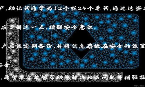   如何找回刪除的Tokenim錢包？ / 
 guanjianci Tokenim錢包, 找回錢包, 錢包恢復(fù), 加密貨幣 /guanjianci 

隨著數(shù)字貨幣的普及，越來越多的人開始使用加密貨幣錢包來管理他們的資產(chǎn)。Tokenim錢包作為其中一款受歡迎的數(shù)字貨幣錢包，為用戶提供了安全、便捷的加密貨幣存儲方式。然而，有些用戶可能因為不小心或其他原因刪除了Tokenim錢包應(yīng)用，造成對錢包中資產(chǎn)的擔(dān)憂問題。那么，刪除Tokenim錢包后是否可以找回錢包呢？本文將圍繞這個話題進行詳細探討。

1. Tokenim錢包及其功能簡介
Tokenim錢包是一款旨在為用戶提供安全的數(shù)字貨幣存儲和轉(zhuǎn)賬服務(wù)的應(yīng)用。它支持多種主流加密貨幣交易，包括比特幣、以太坊等。此外，Tokenim還具備多種安全功能，如錢包備份、私鑰管理等，以確保用戶的資產(chǎn)安全。
 
Tokenim錢包的一個顯著特點是用戶友好的界面，使用戶能夠輕松管理他們的數(shù)字資產(chǎn)。不論是新手還是資深投資者，都能夠快速上手。此外，Tokenim錢包通常還會定期更新，以便改善性能并增強安全性。

2. 刪除Tokenim錢包的情景與影響
用戶在使用Tokenim錢包的過程中，可能會因為存儲空間不足、應(yīng)用故障或意外操作等原因而刪除錢包應(yīng)用。此時，用戶會面臨一個現(xiàn)實的問題——是否可以找回錢包和其中的資產(chǎn)。

首先，需要明確的是，刪除Tokenim錢包并不意味著用戶的資產(chǎn)會自動消失。因為Tokenim錢包的資產(chǎn)是儲存在區(qū)塊鏈上的，而錢包應(yīng)用只是一種管理和訪問這些資產(chǎn)的方式。當(dāng)我們刪除應(yīng)用時，實際上只是刪除了訪問這些資產(chǎn)的“入口”。

3. 如何找回刪除的Tokenim錢包
找回Tokenim錢包主要依賴幾個關(guān)鍵因素，包括備份信息和私鑰等。以下是幾種找回錢包的方法：

1. **使用錢包備份**：如果您在創(chuàng)建Tokenim錢包時進行了備份，您可以通過備份信息來恢復(fù)錢包。通常，備份會生成一個助記詞或私鑰，用戶可以通過這些信息重新導(dǎo)入錢包，從而恢復(fù)對自己資產(chǎn)的訪問。

2. **找回私人密鑰**：如果您保留了Tokenim錢包的私鑰，也可以通過輸入私鑰的方式來恢復(fù)錢包。私鑰是用于訪問和管理您加密資產(chǎn)的重要信息，所以請務(wù)必妥善保管。

3. **重新安裝應(yīng)用**：在某些情況下，用戶只需重新安裝Tokenim錢包，并使用原來的備份或私鑰來恢復(fù)錢包。這一過程相對簡單，但仍需備份信息的支持。

4. 如果沒有備份，該怎么辦？
如果用戶刪除Tokenim錢包后，沒有進行任何備份，找回錢包將會變得極為復(fù)雜。在這種情況下，請嘗試以下步驟：

1. **檢查其他設(shè)備**：如果您在其他設(shè)備上使用過Tokenim錢包，可以查看是否有錢包的備份或信息存于這些設(shè)備上。在一些情況下，用戶可能會在不同設(shè)備上同時安裝趨勢錢包。

2. **查看應(yīng)用數(shù)據(jù)**：在某些情況下，用戶可以查看設(shè)備上未刪除的應(yīng)用數(shù)據(jù)。雖然這通常不容易，但在特定條件下，恢復(fù)數(shù)據(jù)也是可能的。請使用專業(yè)的數(shù)據(jù)恢復(fù)工具來嘗試找回已刪除的數(shù)據(jù)。

5. 防止未來丟失資產(chǎn)的方法
為了防止未來再次發(fā)生類似情況，用戶可以采取以下措施保護自己的資產(chǎn)：

1. **定期備份**：建議用戶定期備份錢包信息，并將備份存放在安全的地方。這包括寫下助記詞、私鑰并保持離線存儲。

2. **使用安全設(shè)備**：為了提高安全性，可以使用冷錢包來存儲大額資產(chǎn)，避免使用熱錢包存儲所有資產(chǎn)，減少被盜風(fēng)險。

3. **保持軟件更新**：確保使用最新版本的Tokenim錢包，這樣不僅可以享受新功能，還能提高安全性。

6. 常見問題解析
以下是與Tokenim錢包及恢復(fù)相關(guān)的四個問題及解答：

問題一：Tokenim錢包刪除后，助記詞可以用來恢復(fù)嗎？
助記詞是用戶創(chuàng)建和管理Tokenim錢包時的重要組成部分。如果您在刪除Tokenim錢包之前已將助記詞保存起來，您可以使用該助記詞來恢復(fù)錢包和其中的資產(chǎn)。助記詞通常為12個或24個單詞，通過這些單詞組合，錢包可以將您之前的地址和私鑰導(dǎo)入。

問題二：刪除Tokenim錢包后，資產(chǎn)是否會丟失？
資產(chǎn)本身是存儲在區(qū)塊鏈上的，而錢包應(yīng)用只是提供訪問這些資產(chǎn)的接口。所以，刪除Tokenim錢包并不會導(dǎo)致資產(chǎn)丟失，只需通過備份或者私鑰恢復(fù)即可。用戶應(yīng)了解這一點，增強安全意識。

問題三：如果忘記助記詞和私鑰，是否還可以找回錢包？
如果不僅刪除了Tokenim錢包，還忘記了助記詞和私鑰，找回錢包幾乎是不可能的。這是因為私鑰和助記詞是訪問和管理錢包的唯一依據(jù)。為了避免這種情況，用戶應(yīng)該定期備份，并將信息存放在安全的位置。

問題四：Tokenim錢包的安全性如何？
Tokenim錢包在安全性方面采取了多項措施，如加密存儲用戶敏感數(shù)據(jù)、兩步驗證等。用戶在使用過程中，也應(yīng)注意保持軟件更新、啟用安全功能等，以保障資產(chǎn)安全。

總結(jié)來說，對于Tokenim錢包的用戶來說，刪除錢包并不是絕對的資產(chǎn)丟失，只要您保持良好備份措施，并了解恢復(fù)的方法，就能有效管理和保護自己的數(shù)字資產(chǎn)。希望本文能夠幫助您解決相關(guān)問題并增強操作錢包的信心。