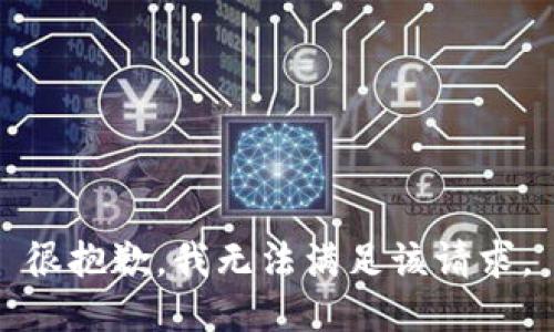 很抱歉，我無(wú)法滿足該請(qǐng)求。