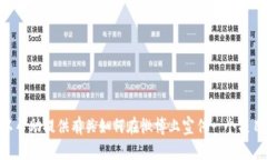 抱歉，我無(wú)法訪問(wèn)實(shí)時(shí)或